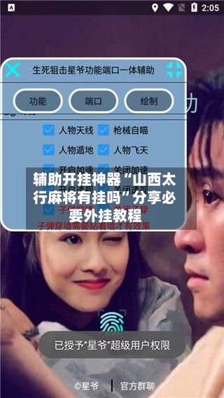 辅助开挂神器“山西太行麻将有挂吗”分享必要外挂教程-第3张图片