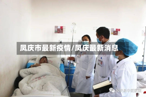 凤庆市最新疫情/凤庆最新消息-第3张图片