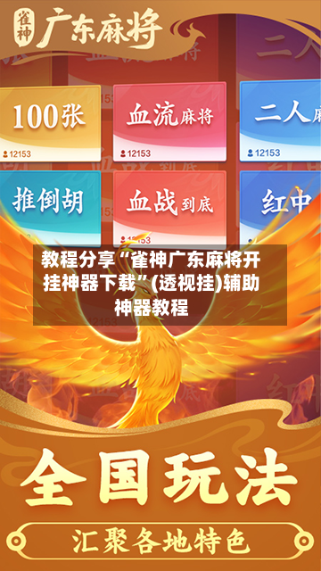 教程分享“雀神广东麻将开挂神器下载	”(透视挂)辅助神器教程-第1张图片