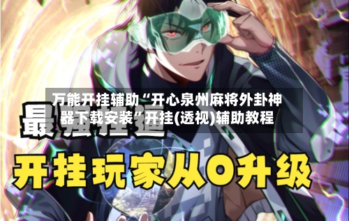 万能开挂辅助“开心泉州麻将外卦神器下载安装	”开挂(透视)辅助教程-第1张图片