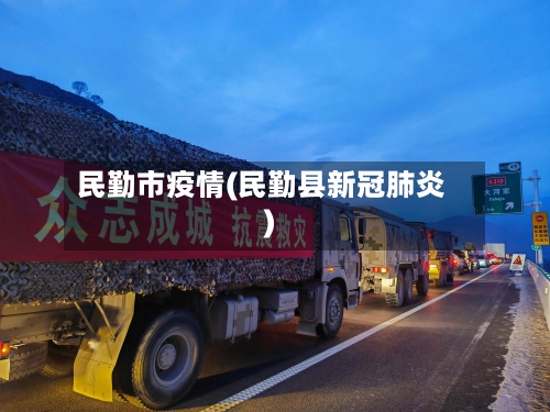 民勤市疫情(民勤县新冠肺炎)-第3张图片