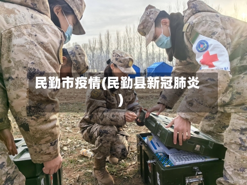 民勤市疫情(民勤县新冠肺炎)-第2张图片