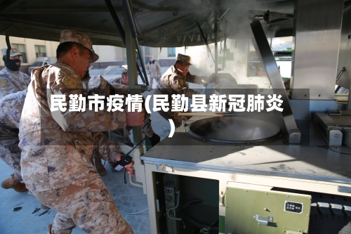 民勤市疫情(民勤县新冠肺炎)-第1张图片