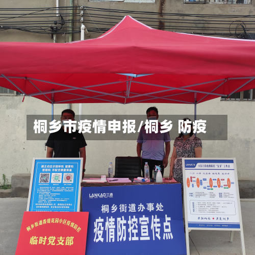 桐乡市疫情申报/桐乡 防疫-第2张图片