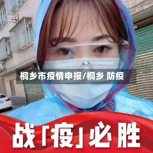 桐乡市疫情申报/桐乡 防疫-第1张图片