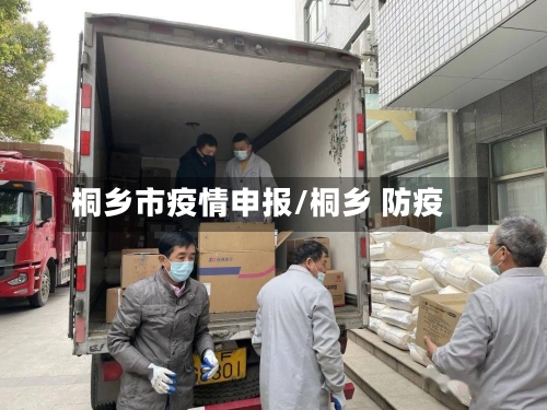 桐乡市疫情申报/桐乡 防疫-第3张图片