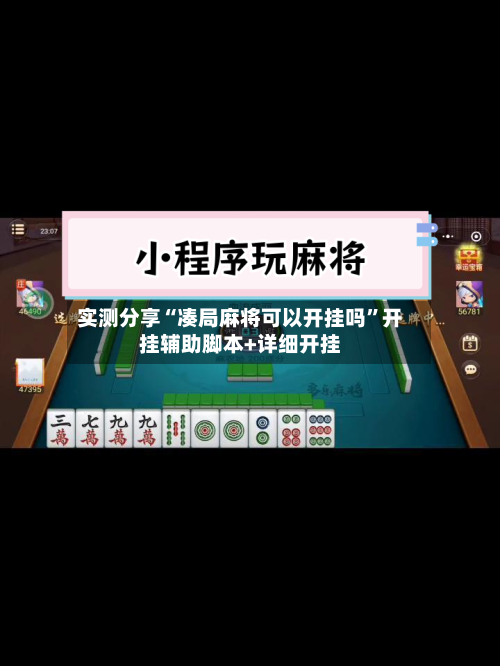 实测分享“凑局麻将可以开挂吗”开挂辅助脚本+详细开挂-第2张图片
