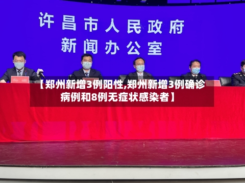 【郑州新增3例阳性,郑州新增3例确诊病例和8例无症状感染者】-第3张图片