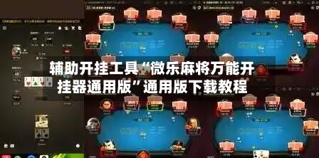 辅助开挂工具“微乐麻将万能开挂器通用版	”通用版下载教程-第2张图片
