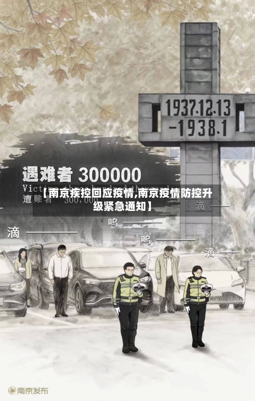 【南京疾控回应疫情,南京疫情防控升级紧急通知】-第2张图片