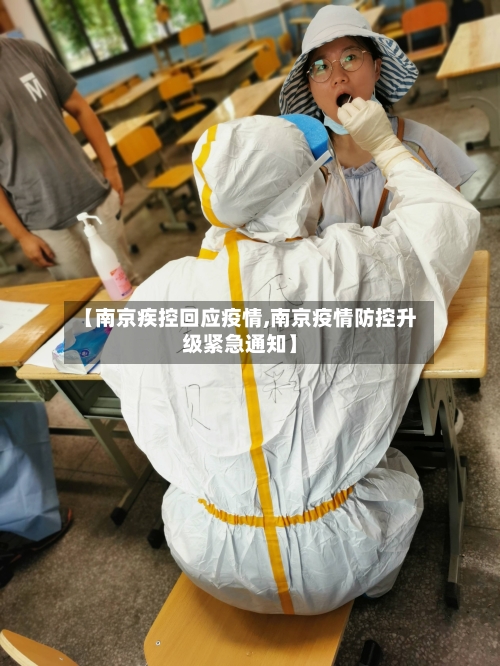 【南京疾控回应疫情,南京疫情防控升级紧急通知】-第3张图片