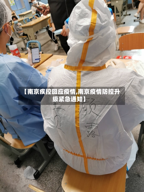 【南京疾控回应疫情,南京疫情防控升级紧急通知】-第1张图片