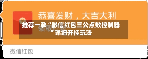 推荐一款“微信红包三公点数控制器	”详细开挂玩法-第1张图片