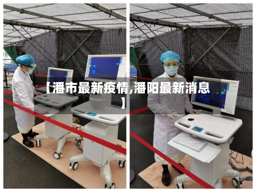 【潘市最新疫情,潘阳最新消息】-第1张图片
