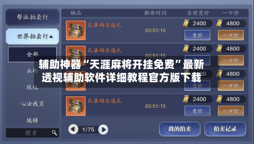 辅助神器“天涯麻将开挂免费”最新透视辅助软件详细教程官方版下载-第1张图片