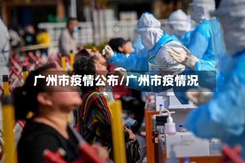 广州市疫情公布/广州市疫情况-第1张图片
