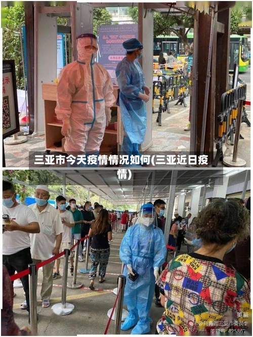 三亚市今天疫情情况如何(三亚近日疫情)-第2张图片