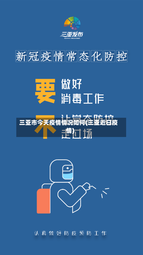 三亚市今天疫情情况如何(三亚近日疫情)-第1张图片