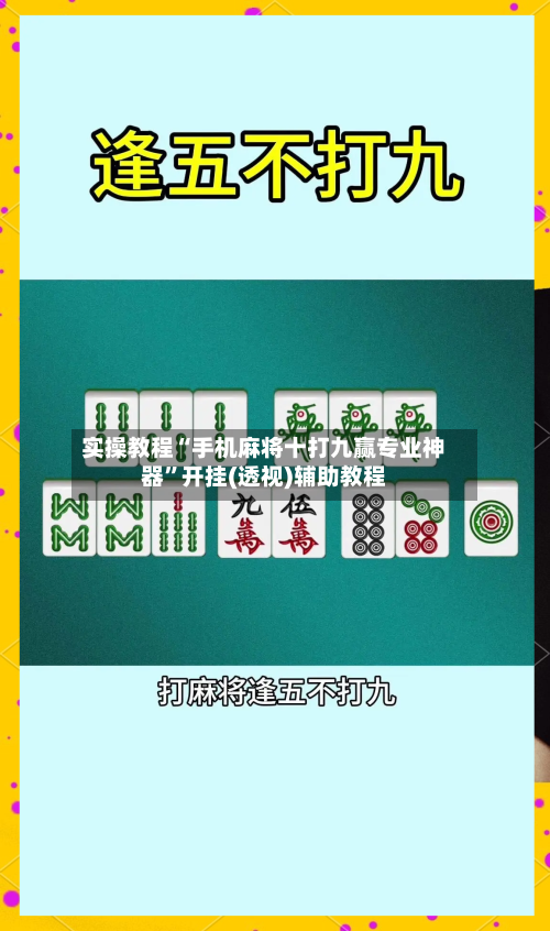 实操教程“手机麻将十打九赢专业神器	”开挂(透视)辅助教程-第1张图片