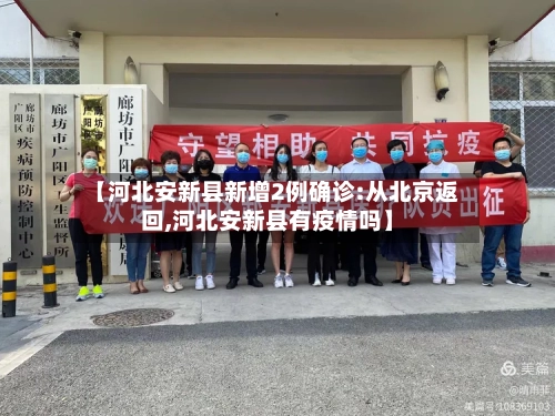 【河北安新县新增2例确诊:从北京返回,河北安新县有疫情吗】-第1张图片