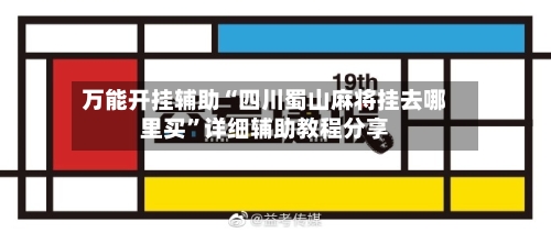 万能开挂辅助“四川蜀山麻将挂去哪里买”详细辅助教程分享-第3张图片