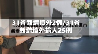 31省新增境外2例/31省新增境外输入25例-第1张图片