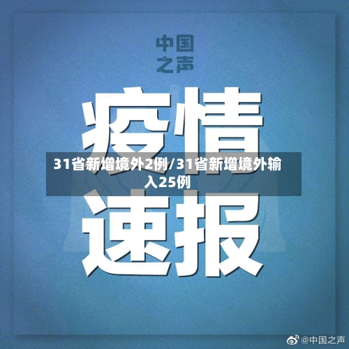 31省新增境外2例/31省新增境外输入25例-第3张图片