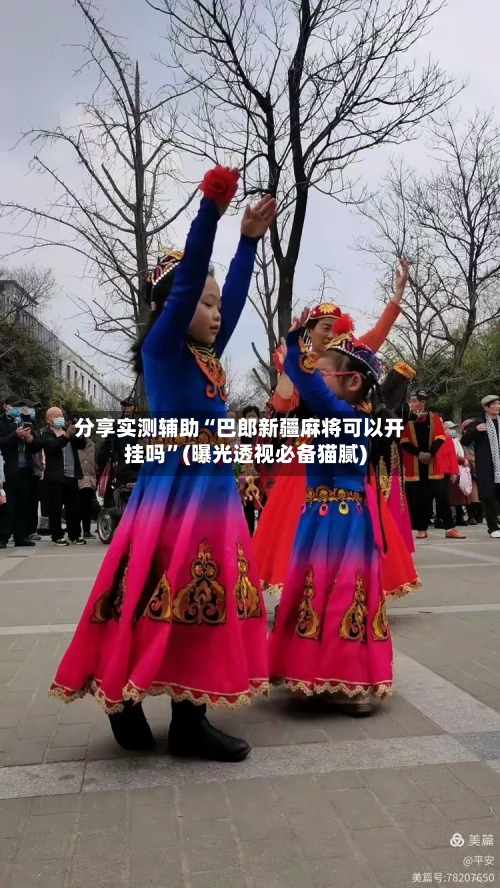 分享实测辅助“巴郎新疆麻将可以开挂吗”(曝光透视必备猫腻)-第1张图片