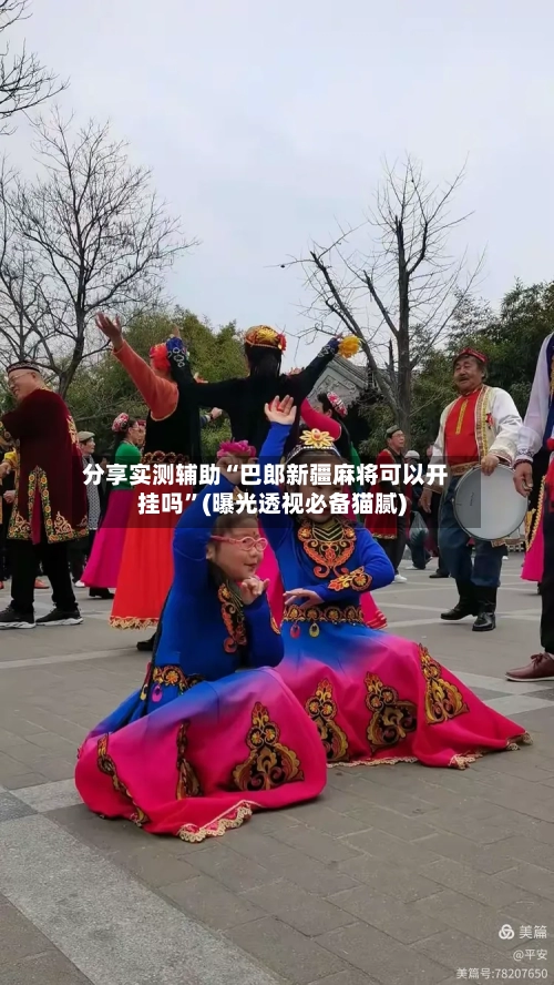 分享实测辅助“巴郎新疆麻将可以开挂吗”(曝光透视必备猫腻)-第3张图片