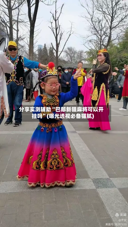 分享实测辅助“巴郎新疆麻将可以开挂吗	”(曝光透视必备猫腻)-第2张图片