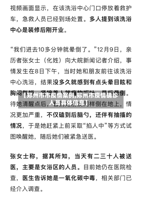 【郑州市市疫情案例,郑州市疫情确诊人员具体信息】-第3张图片