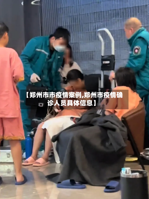 【郑州市市疫情案例,郑州市疫情确诊人员具体信息】-第2张图片