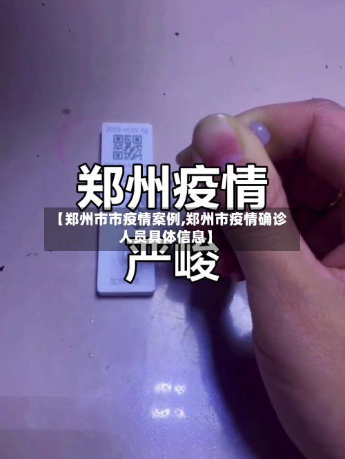 【郑州市市疫情案例,郑州市疫情确诊人员具体信息】-第1张图片