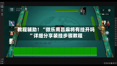 教程辅助！“微乐南昌麻将有挂开吗”详细分享装挂步骤教程-第1张图片