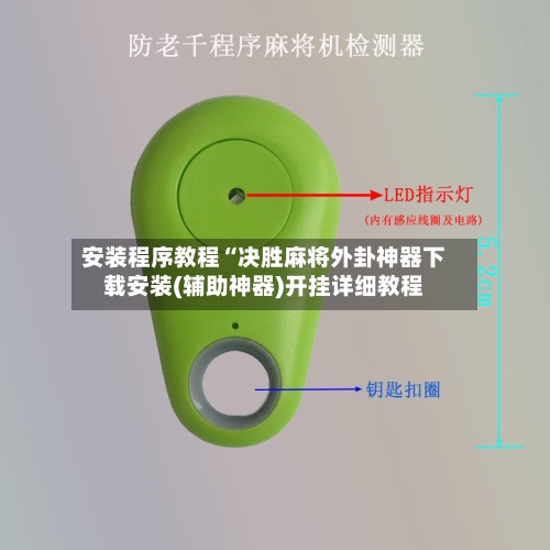 安装程序教程“决胜麻将外卦神器下载安装(辅助神器)开挂详细教程-第1张图片