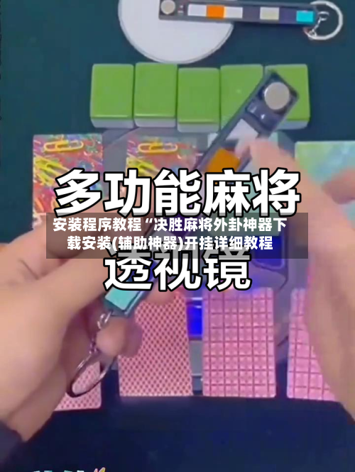 安装程序教程“决胜麻将外卦神器下载安装(辅助神器)开挂详细教程-第2张图片