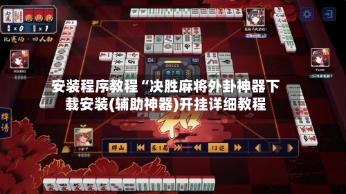 安装程序教程“决胜麻将外卦神器下载安装(辅助神器)开挂详细教程-第3张图片