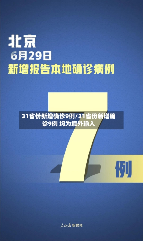 31省份新增确诊9例/31省份新增确诊9例 均为境外输入-第1张图片