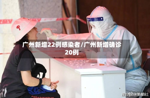 广州新增22例感染者/广州新增确诊20例-第2张图片