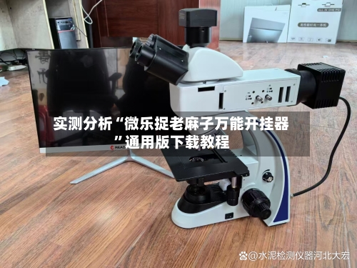 实测分析“微乐捉老麻子万能开挂器”通用版下载教程-第1张图片