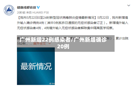 广州新增22例感染者/广州新增确诊20例-第3张图片