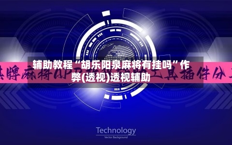 辅助教程“胡乐阳泉麻将有挂吗”作弊(透视)透视辅助-第1张图片