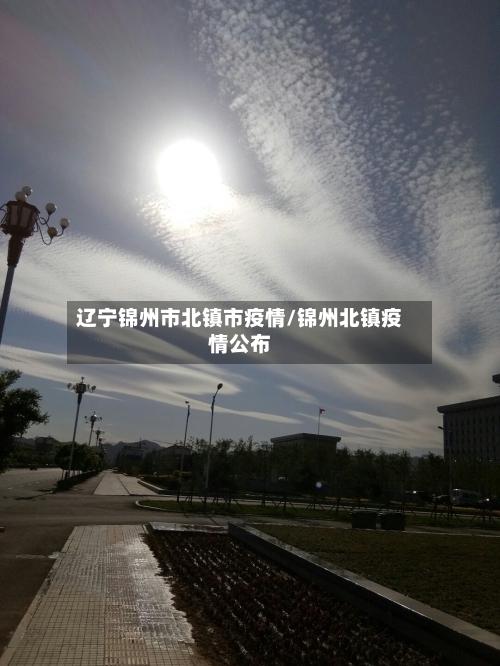 辽宁锦州市北镇市疫情/锦州北镇疫情公布-第1张图片