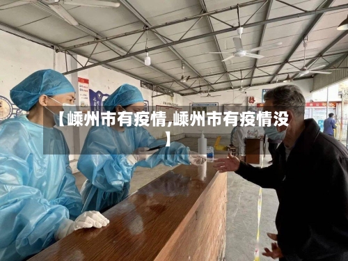【嵊州市有疫情,嵊州市有疫情没】-第3张图片
