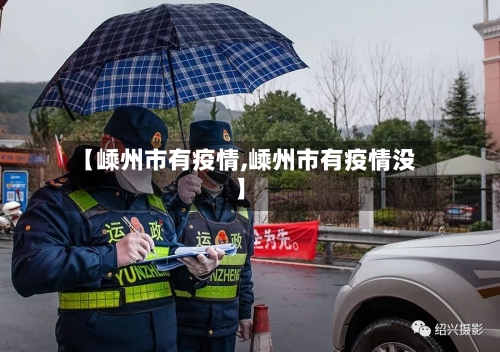 【嵊州市有疫情,嵊州市有疫情没】-第1张图片