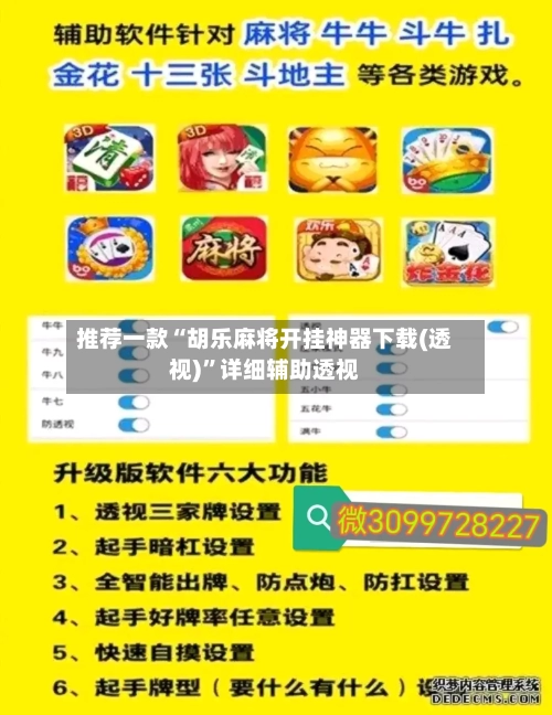 推荐一款“胡乐麻将开挂神器下载(透视)”详细辅助透视-第2张图片