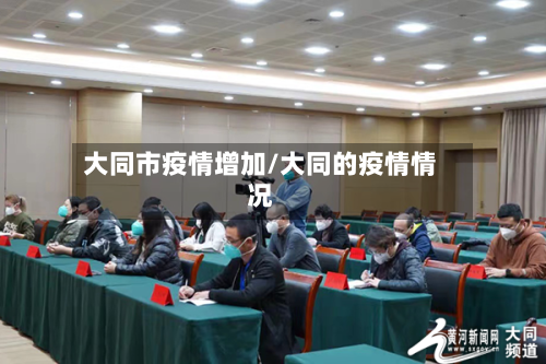大同市疫情增加/大同的疫情情况-第1张图片