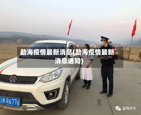 勐海疫情最新消息(勐海疫情最新消息通知)-第3张图片