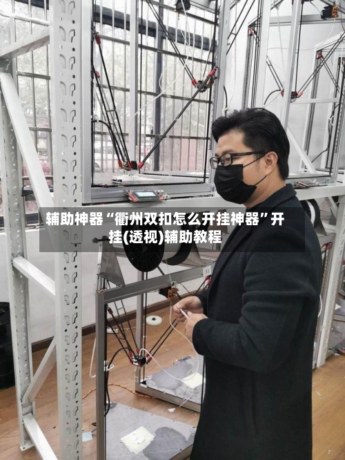 辅助神器“衢州双扣怎么开挂神器	”开挂(透视)辅助教程-第1张图片