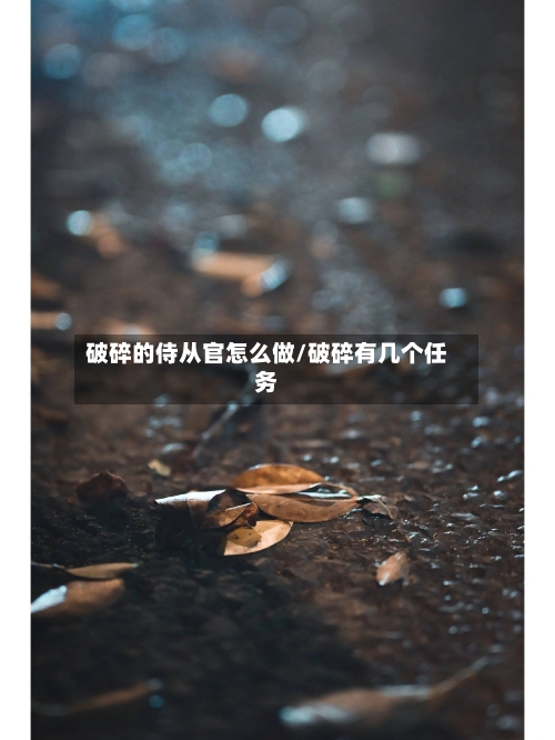 破碎的侍从官怎么做/破碎有几个任务-第1张图片